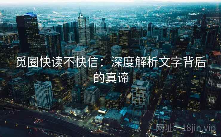 觅圈快读不快信：深度解析文字背后的真谛