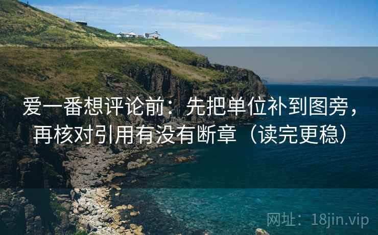 爱一番想评论前：先把单位补到图旁，再核对引用有没有断章（读完更稳）