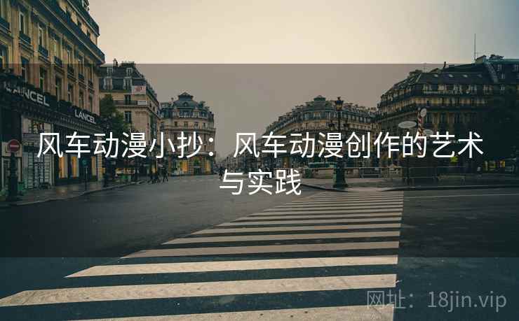风车动漫小抄：风车动漫创作的艺术与实践