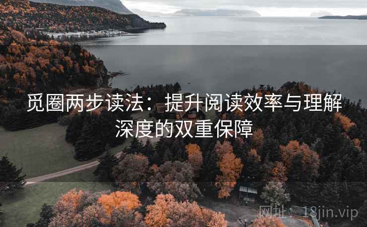 觅圈两步读法：提升阅读效率与理解深度的双重保障