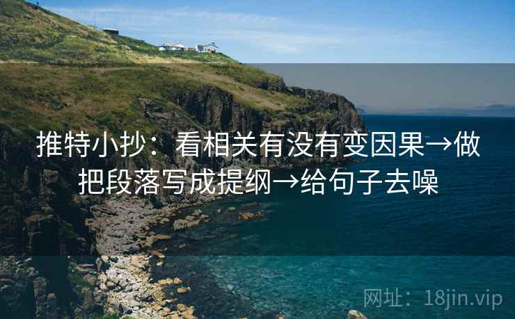 推特小抄：看相关有没有变因果→做把段落写成提纲→给句子去噪