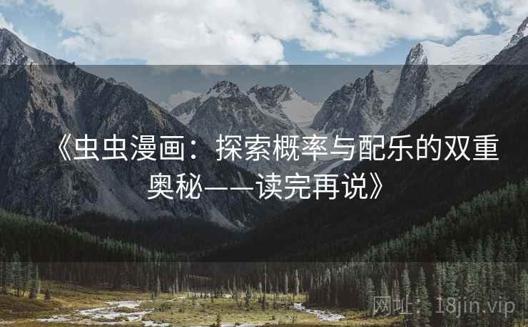 《虫虫漫画：探索概率与配乐的双重奥秘——读完再说》