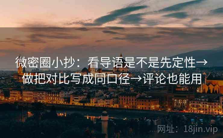 微密圈小抄:看导语是不是先定性→做把对比写成同口径→评论也能用 微密圈小抄:看导语是不是先定性→做把对比写成同口径→评论也能用