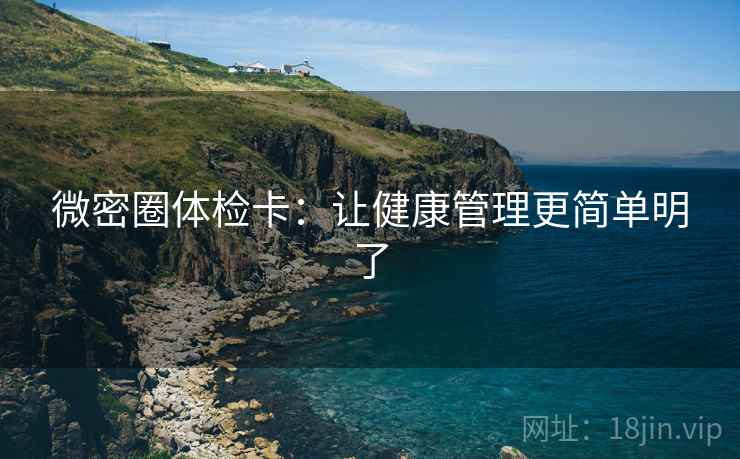 微密圈体检卡：让健康管理更简单明了