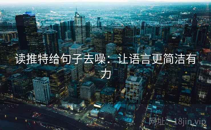 读推特给句子去噪:让语言更简洁有力 读推特给句子去噪:让语言更简洁有力