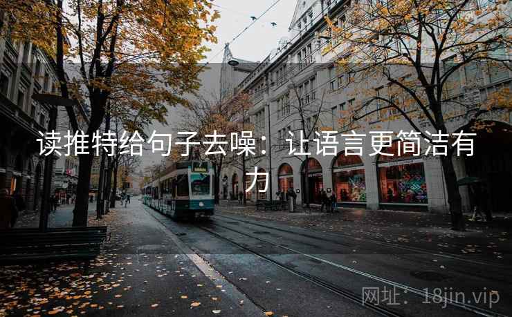 读推特给句子去噪:让语言更简洁有力 读推特给句子去噪:让语言更简洁有力